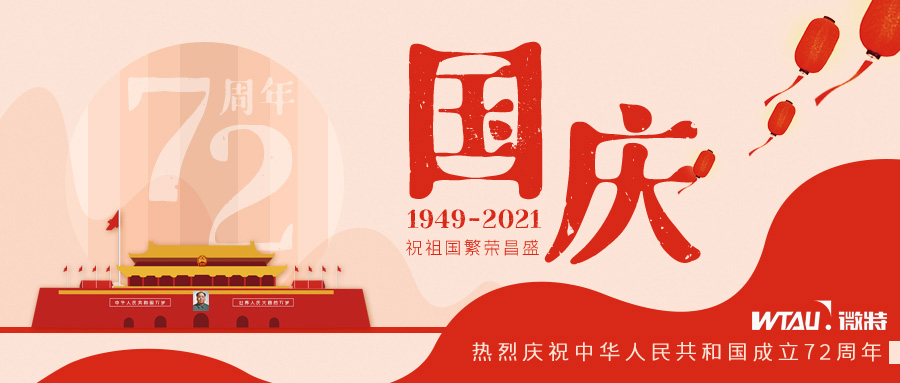 如果信念有顏色，那一定是中國紅！微特祝祖國生日快樂?。▋群瑖鴳c放假通知）